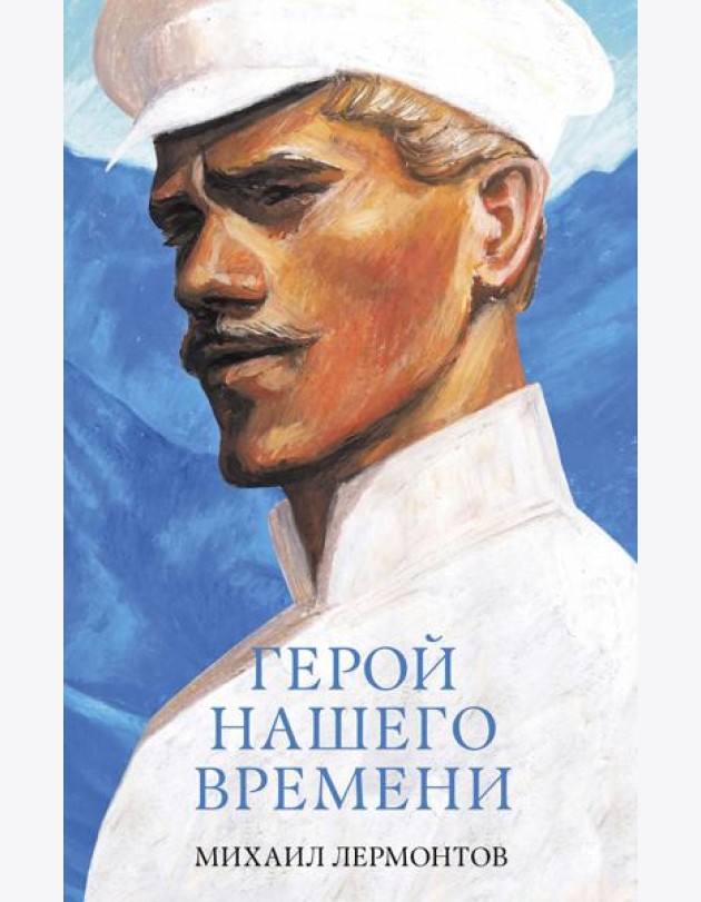 #trendbooks_classic. Герой нашего времени. Сборник о любви/Лермонтов М.