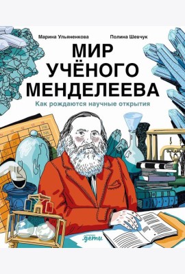 Мир учёного Менделеева: Как рождаются научные открытия