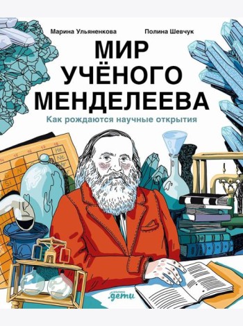 Мир учёного Менделеева: Как рождаются научные открытия