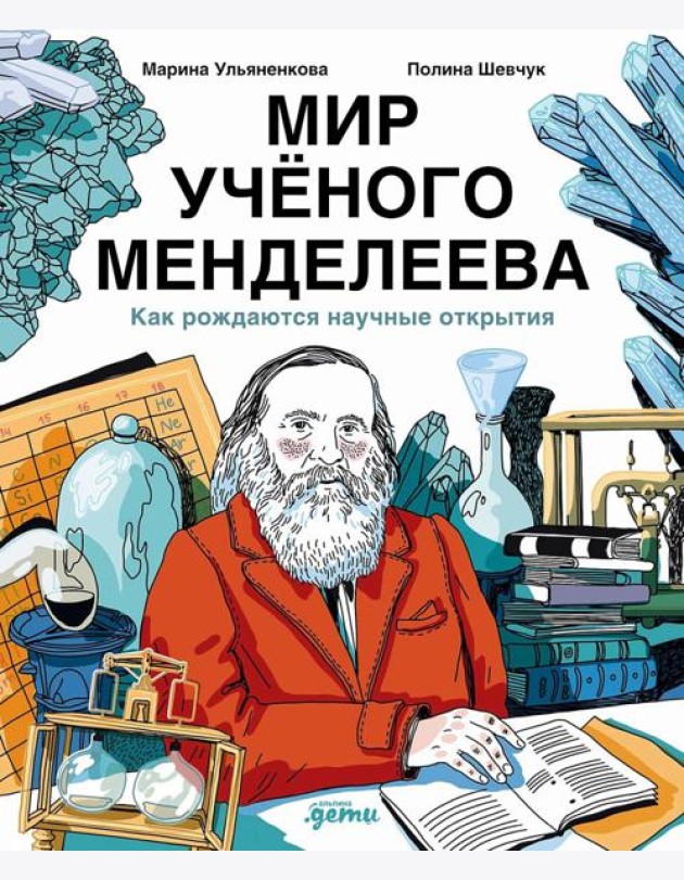 Мир учёного Менделеева: Как рождаются научные открытия