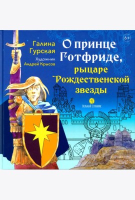 О принце Готфриде, рыцаре Рождественской звезды