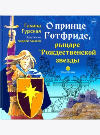 О принце Готфриде, рыцаре Рождественской звезды