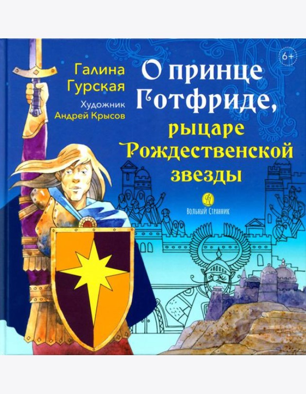 О принце Готфриде, рыцаре Рождественской звезды