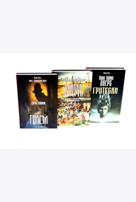 Голем; Пляска смерти; Гротески (комплект из 3-х книг). Майринк Г., х х, Эверс Х.Х.