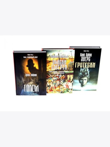Голем; Пляска смерти; Гротески (комплект из 3-х книг). Майринк Г., х х, Эверс Х.Х.