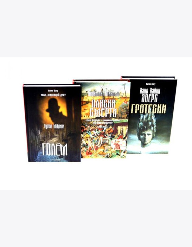 Голем; Пляска смерти; Гротески (комплект из 3-х книг). Майринк Г., х х, Эверс Х.Х.
