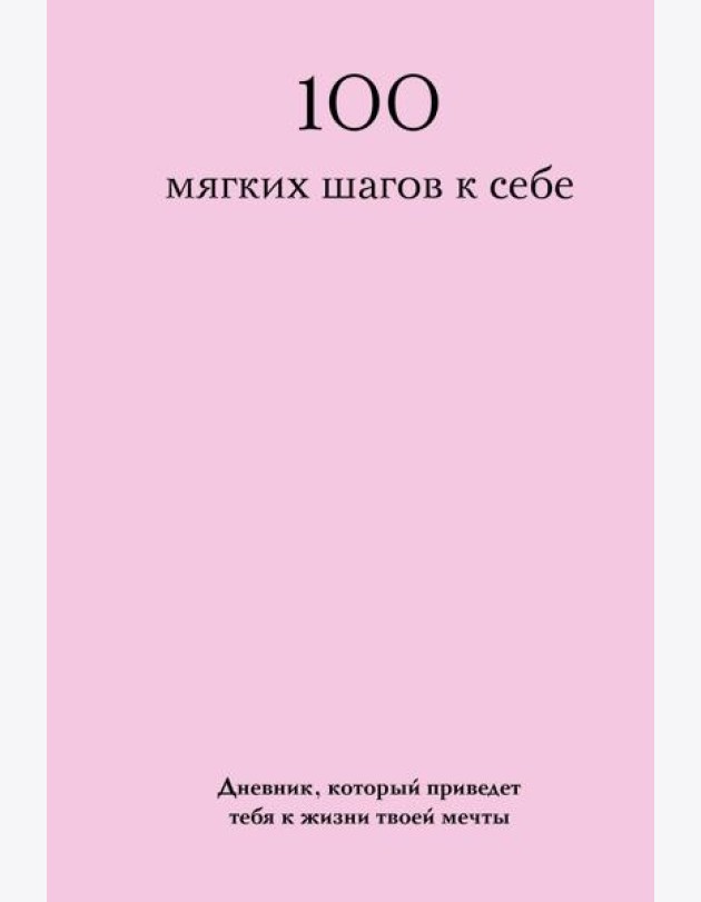 100 мягких шагов к себе. Дневник, который приведет тебя к жизни твоей мечты (со стикерами)