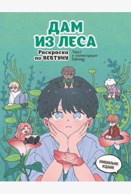 Дам из леса. Раскраска по вебтуну