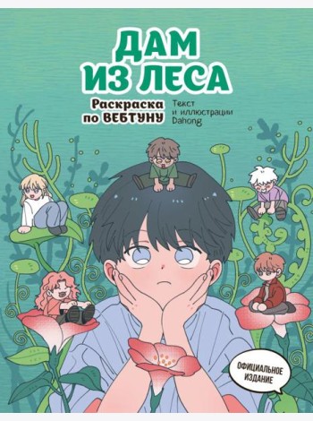 Дам из леса. Раскраска по вебтуну