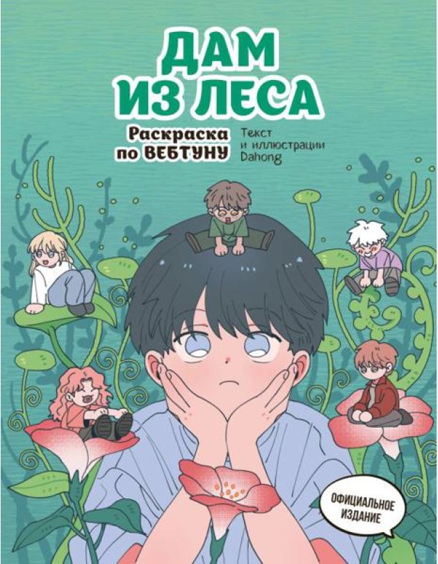 Дам из леса. Раскраска по вебтуну