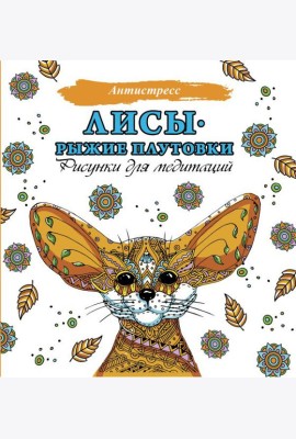 Лисы. Рыжие плутовки
