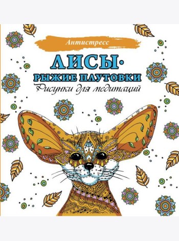 Лисы. Рыжие плутовки