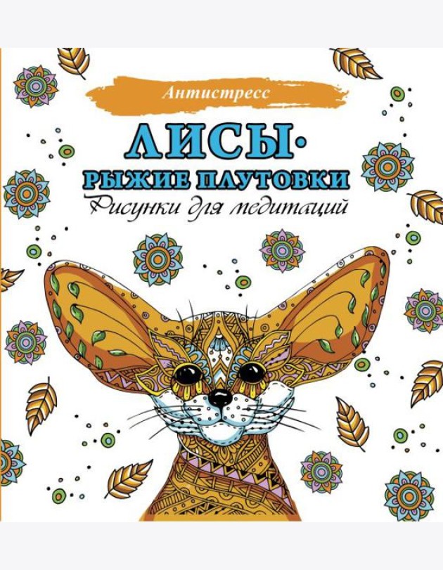 Лисы. Рыжие плутовки
