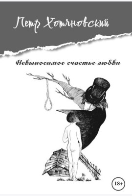 Невыносимое счастье любви