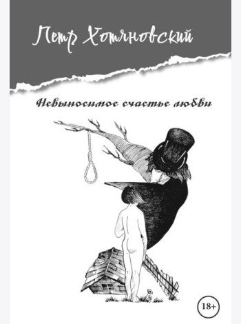 Невыносимое счастье любви