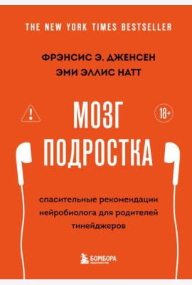 Мозг подростка. Спасительные рекомендации нейробиолога для родителей тинейджеров (обновленное издание)