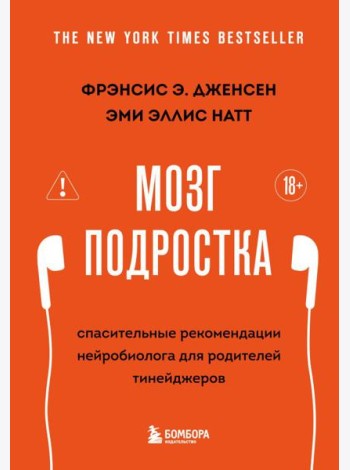 Мозг подростка. Спасительные рекомендации нейробиолога для родителей тинейджеров (обновленное издание)