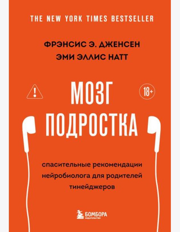 Мозг подростка. Спасительные рекомендации нейробиолога для родителей тинейджеров (обновленное издание)