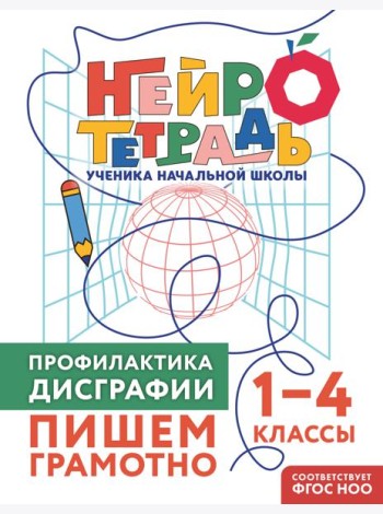 Профилактика дисграфии. Пишем грамотно. 1–4 классы