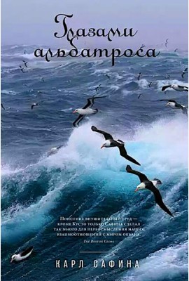 Глазами альбатроса