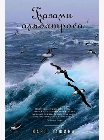 Глазами альбатроса