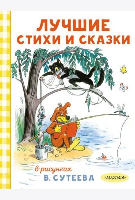 Лучшие стихи и сказки в рисунках В. Сутеева