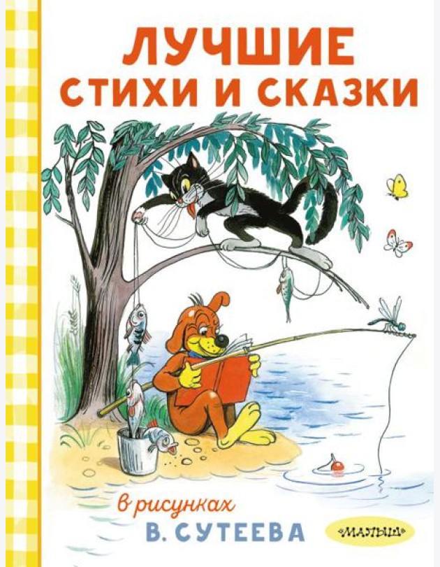 Лучшие стихи и сказки в рисунках В. Сутеева