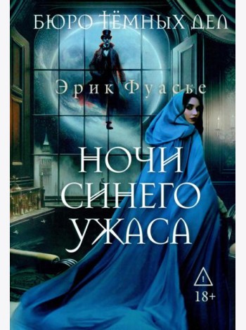Бюро темных дел 3. Ночи синего ужаса. Фуасье Э.