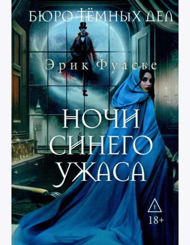 Бюро темных дел 3. Ночи синего ужаса. Фуасье Э.