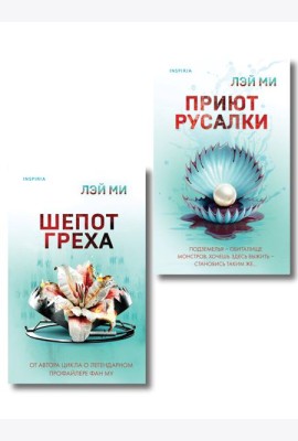 Комплект их 2-х книг Лэй Ми (Приют Русалки. Шепот греха)