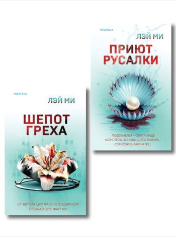 Комплект их 2-х книг Лэй Ми (Приют Русалки. Шепот греха)