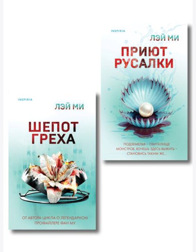 Комплект их 2-х книг Лэй Ми (Приют Русалки. Шепот греха)