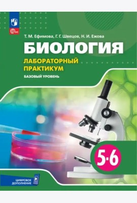 Биология 5-6кл Лабораторный практикум Базовый ур.