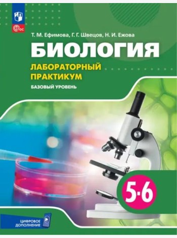 Биология 5-6кл Лабораторный практикум Базовый ур.