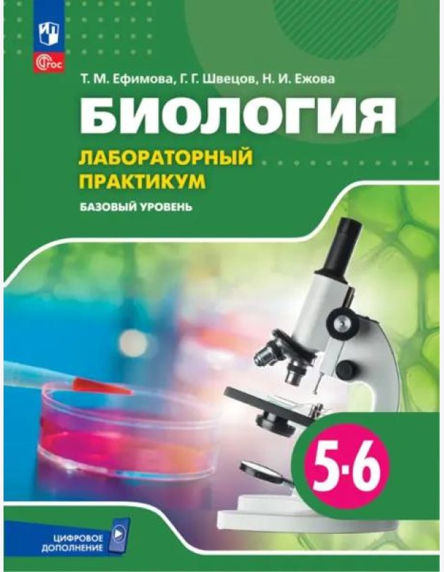 Биология 5-6кл Лабораторный практикум Базовый ур.