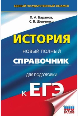 ЕГЭ. История. Новый полный справочник для подготовки к ЕГЭ