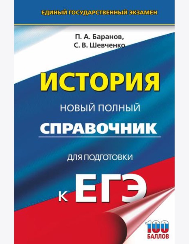 ЕГЭ. История. Новый полный справочник для подготовки к ЕГЭ