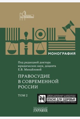 Правосудие в современной России. Т. 2: монография