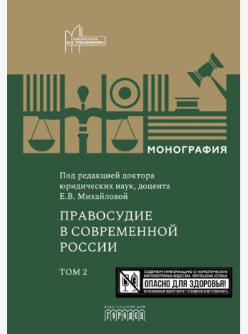 Правосудие в современной России. Т. 2: монография