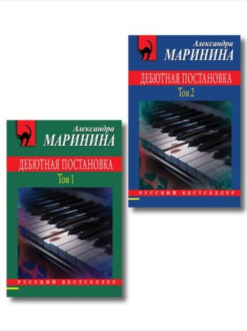 Комплект из 2 книг (Дебютная постановка. Том 1, Дебютная постановка. Том 2)