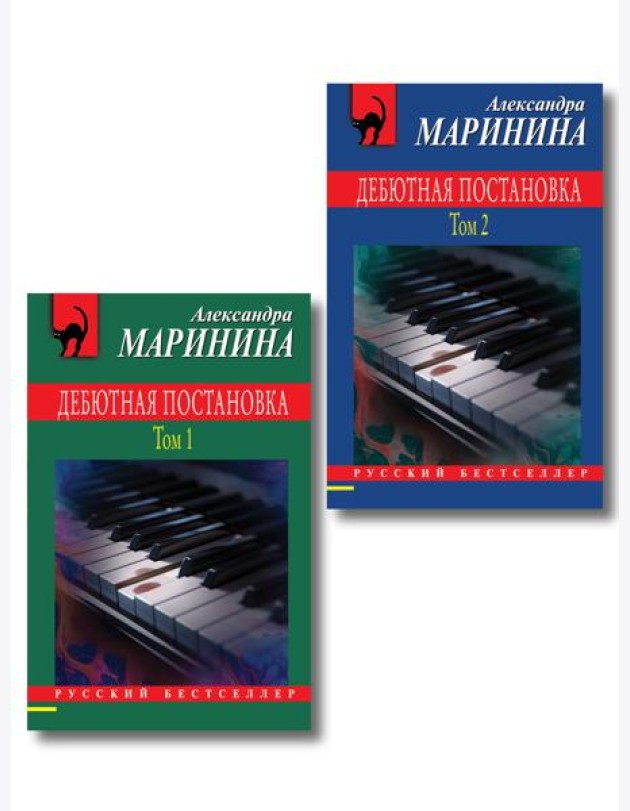 Комплект из 2 книг (Дебютная постановка. Том 1, Дебютная постановка. Том 2)