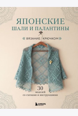 Японские шали и палантины. Вязание крючком. 30 моделей со схемами и инструкциями