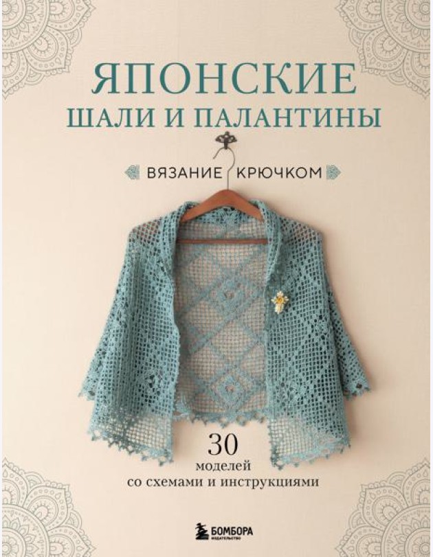 Японские шали и палантины. Вязание крючком. 30 моделей со схемами и инструкциями
