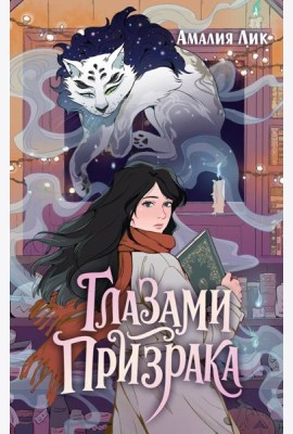 Глазами призрака