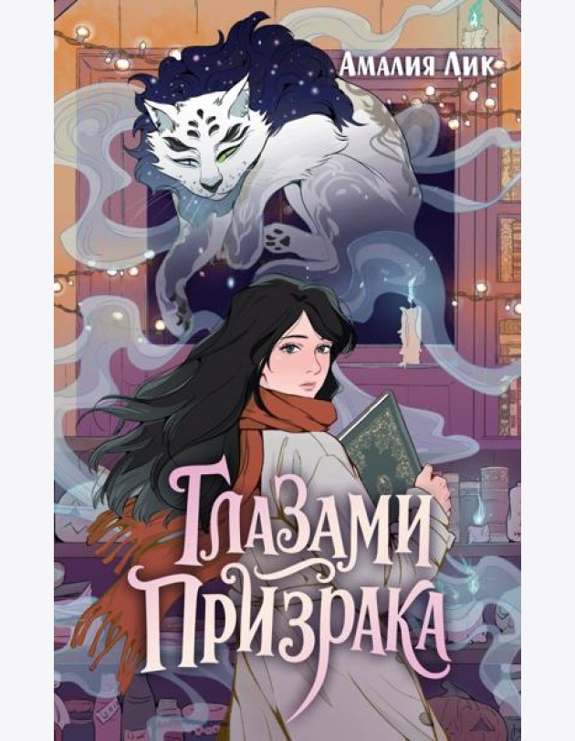 Глазами призрака