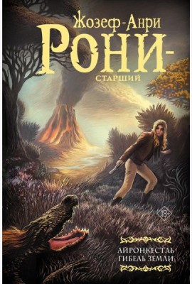 Айронкестль. Гибель Земли: сборник