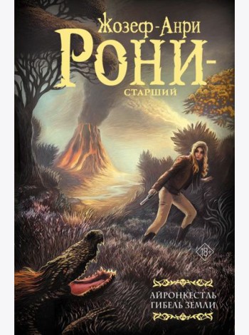 Айронкестль. Гибель Земли: сборник