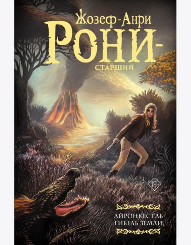 Айронкестль. Гибель Земли: сборник