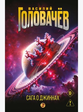 Сага о джиннах: Возвращение джинна. Последний джинн. Джинн из прошлого