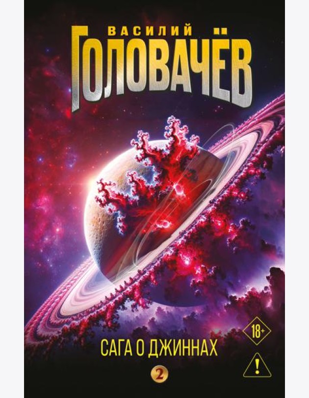 Сага о джиннах: Возвращение джинна. Последний джинн. Джинн из прошлого